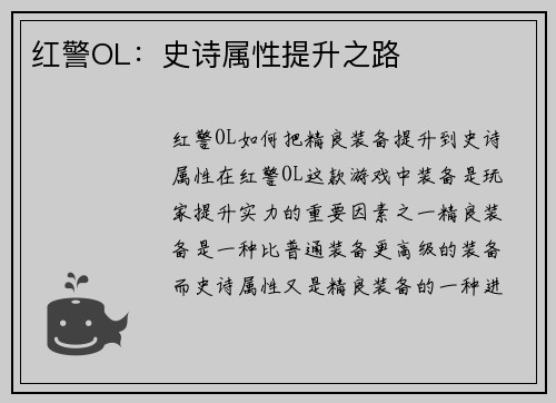 红警OL：史诗属性提升之路