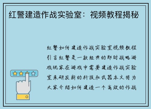 红警建造作战实验室：视频教程揭秘