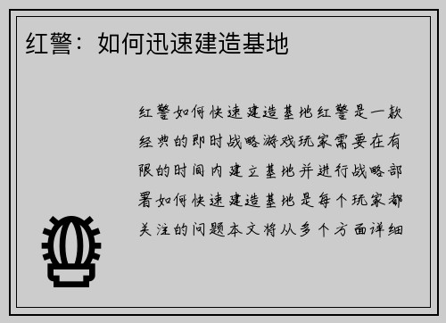 红警：如何迅速建造基地