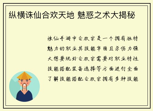 纵横诛仙合欢天地 魅惑之术大揭秘