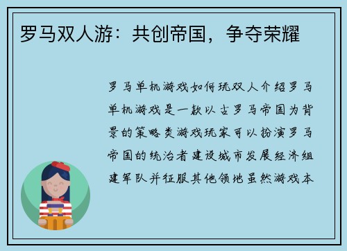 罗马双人游：共创帝国，争夺荣耀