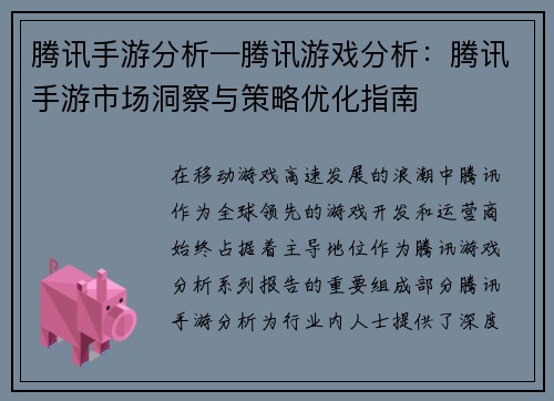 腾讯手游分析—腾讯游戏分析：腾讯手游市场洞察与策略优化指南