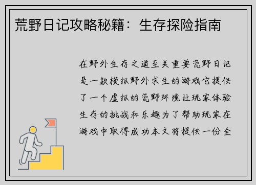 荒野日记攻略秘籍：生存探险指南