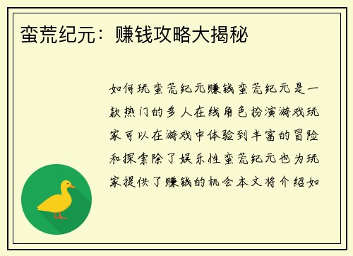 蛮荒纪元：赚钱攻略大揭秘