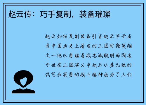 赵云传：巧手复制，装备璀璨