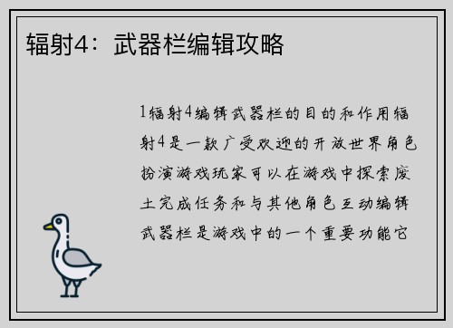 辐射4：武器栏编辑攻略