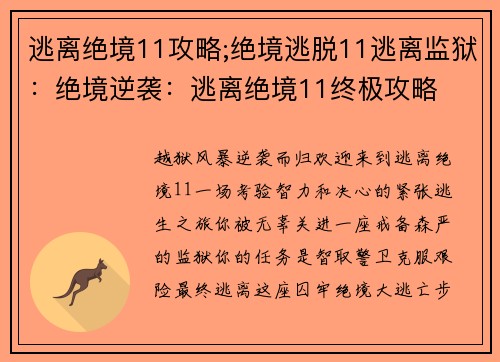 逃离绝境11攻略;绝境逃脱11逃离监狱：绝境逆袭：逃离绝境11终极攻略