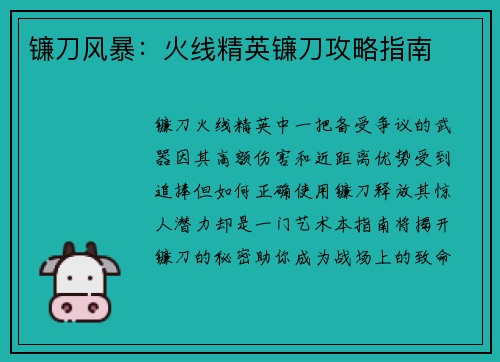 镰刀风暴：火线精英镰刀攻略指南