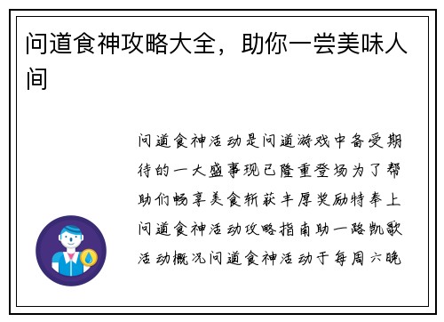 问道食神攻略大全，助你一尝美味人间