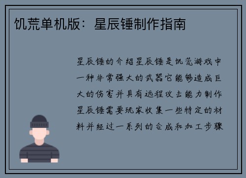 饥荒单机版：星辰锤制作指南