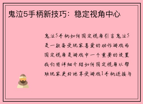 鬼泣5手柄新技巧：稳定视角中心