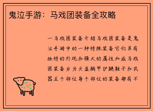 鬼泣手游：马戏团装备全攻略