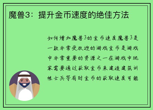 魔兽3：提升金币速度的绝佳方法