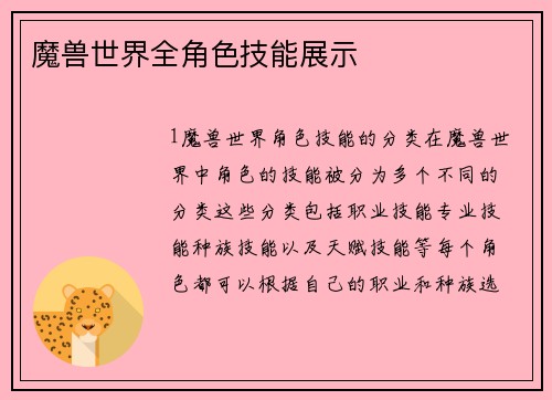 魔兽世界全角色技能展示