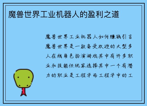 魔兽世界工业机器人的盈利之道