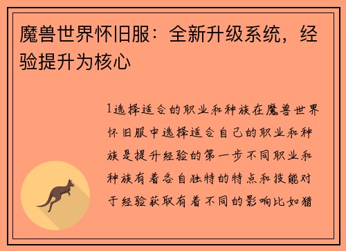 魔兽世界怀旧服：全新升级系统，经验提升为核心