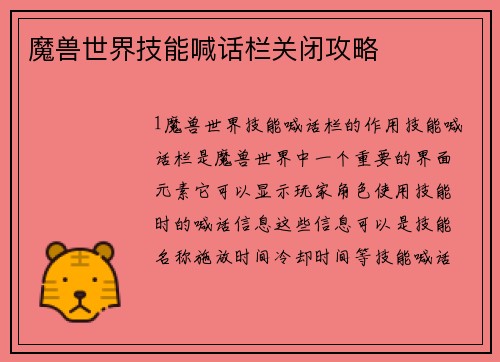 魔兽世界技能喊话栏关闭攻略