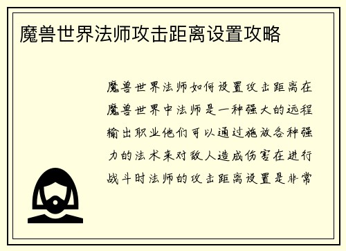 魔兽世界法师攻击距离设置攻略