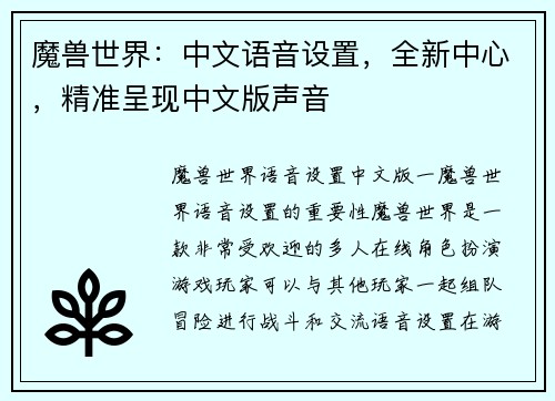 魔兽世界：中文语音设置，全新中心，精准呈现中文版声音
