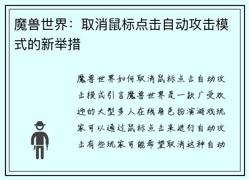 魔兽世界：取消鼠标点击自动攻击模式的新举措