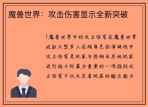 魔兽世界：攻击伤害显示全新突破