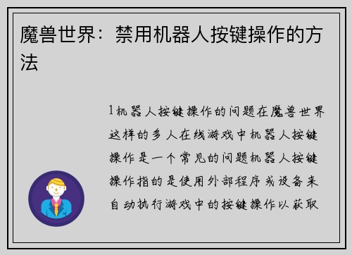 魔兽世界：禁用机器人按键操作的方法