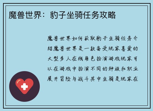 魔兽世界：豹子坐骑任务攻略