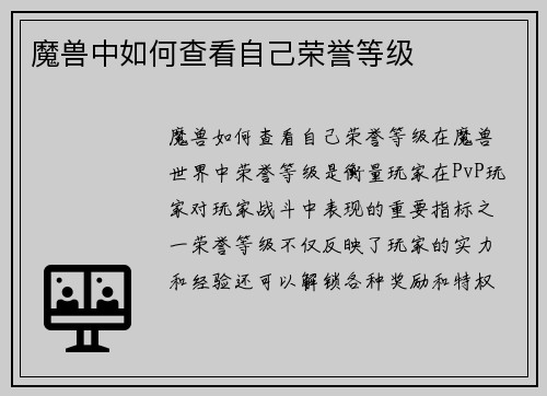 魔兽中如何查看自己荣誉等级