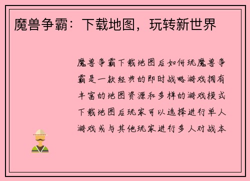 魔兽争霸：下载地图，玩转新世界