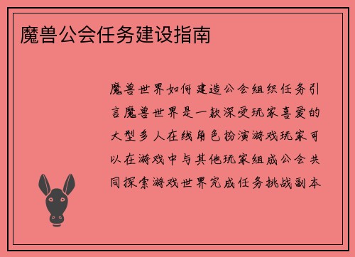 魔兽公会任务建设指南