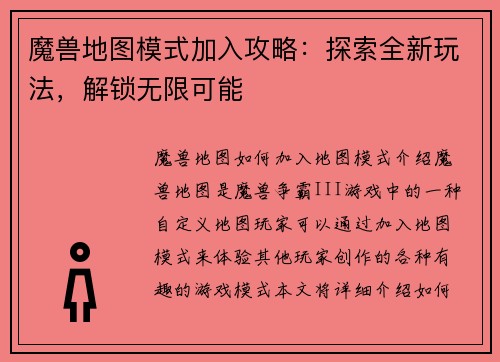 魔兽地图模式加入攻略：探索全新玩法，解锁无限可能