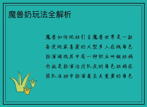 魔兽奶玩法全解析