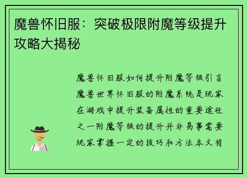 魔兽怀旧服：突破极限附魔等级提升攻略大揭秘