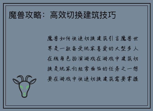 魔兽攻略：高效切换建筑技巧