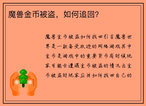 魔兽金币被盗，如何追回？