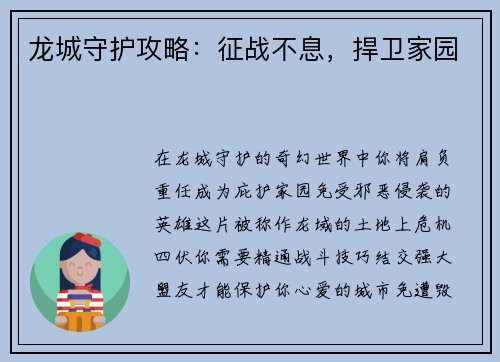 龙城守护攻略：征战不息，捍卫家园