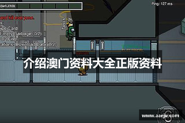 介绍澳门资料大全正版资料
