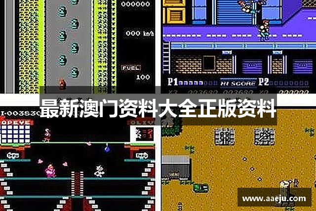 最新澳门资料大全正版资料
