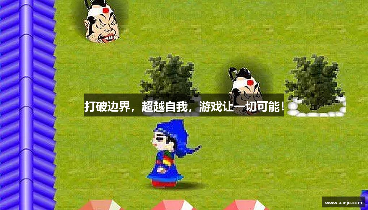 打破边界，超越自我，游戏让一切可能！