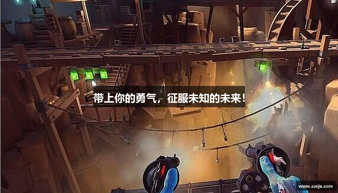 带上你的勇气，征服未知的未来！
