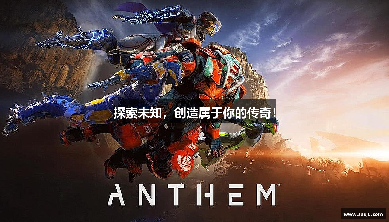 探索未知，创造属于你的传奇！