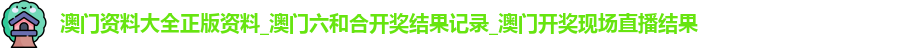 澳门资料大全正版资料